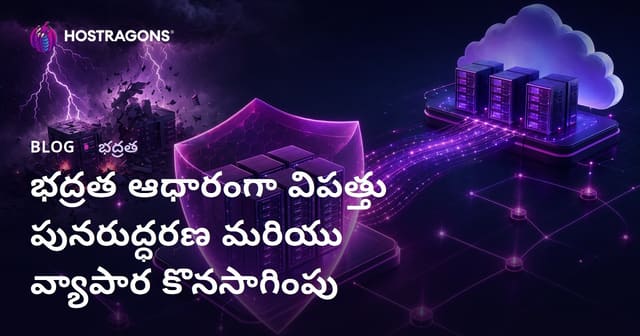 భద్రత ఆధారంగా విపత్తు పునరుద్ధరణ మరియు వ్యాపార కొనసాగింపు
