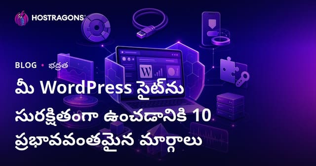 మీ WordPress సైట్‌ను సురక్షితంగా ఉంచడానికి 10 ప్రభావవంతమైన మార్గాలు