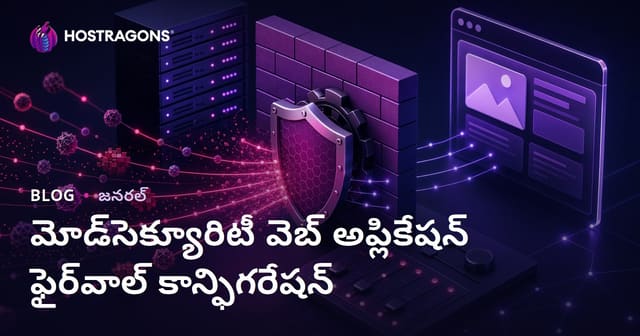 ModSecurity Web అప్లికేషన్ ఫైర్వాల్ కాన్ఫిగరేషన్ – పూర్తి గైడ్ (Telugu)