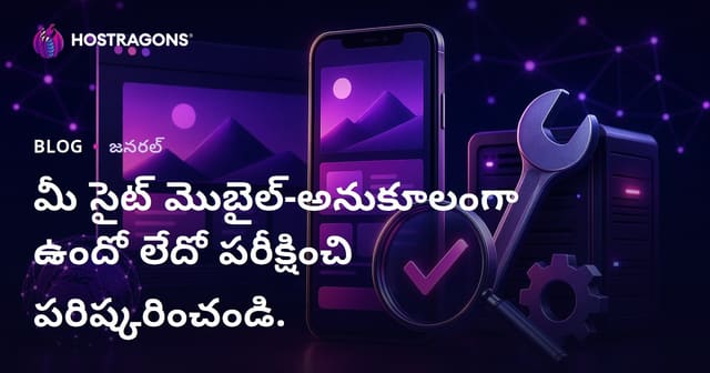 మీ వెబ్‌సైట్‌ మొబైల్‌ ఫ్రెండ్లీగా ఉందా? పరీక్షించడంపై నుంచి మెరుగుదల వరకు పూర్తి గైడ్