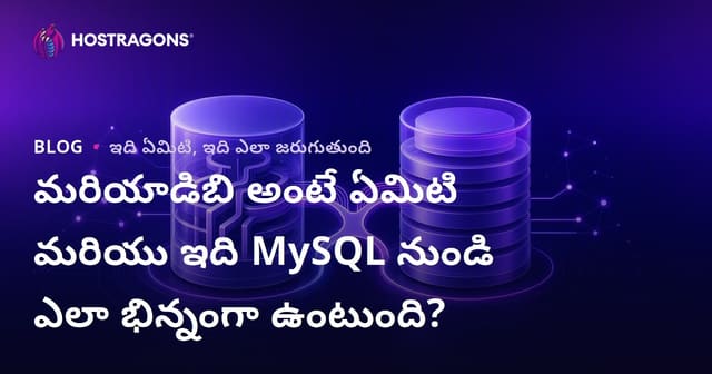 MariaDB అంటే ఏమిటి? MySQLతో తేడాలూ, ఉపయోగాలు & మారడమునకు సూత్రాలు