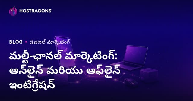 మల్టీ-ఛానల్ మార్కెటింగ్: ఆన్‌లైన్ మరియు ఆఫ్‌లైన్ ఇంటిగ్రేషన్