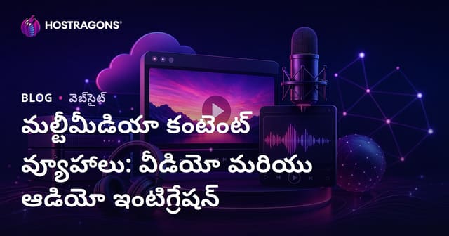 మల్టీమీడియా కంటెంట్ వ్యూహాలు: వీడియో మరియు ఆడియో అనుసంధానాన్ని మastery చేయడం