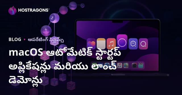 macOS ఆటోమేటిక్ స్టార్టప్ అప్లికేషన్లు మరియు లాంచ్ డెమోన్లు