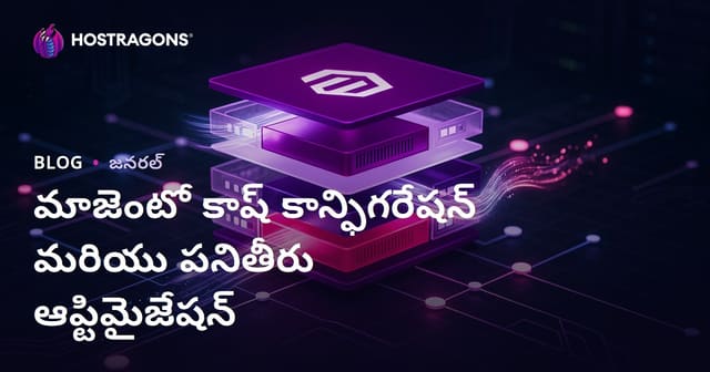 మాజెంటో కాష్ కాన్ఫిగరేషన్ మరియు పనితీరు ఆప్టిమైజేషన్