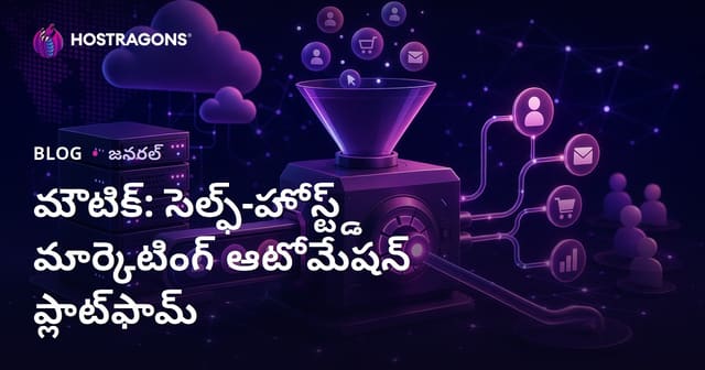 Mautic: స్వంతంగా హోస్ట్ చేసుకునే మార్కెటింగ్ ఆటోమేషన్ పథకం పూర్తి గైడ్ (Telugu)