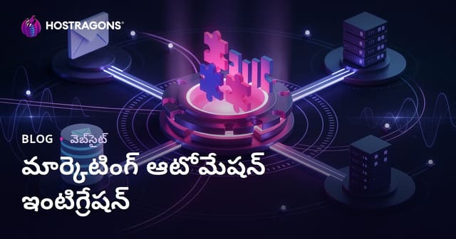 మార్కెటింగ్ ఆటోమేషన్ అనుసంధానం: డిజిటల్ వ్యాపారాలకు పూర్తి మార్గదర్శిని