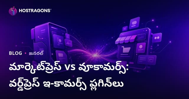MarketPress vs WooCommerce: WordPress ఈ-కామర్స్ కోసం ఉత్తమ ప్లగిన్లు ఎవరు?