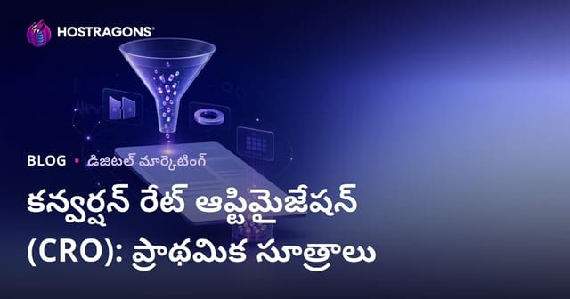 కన్వర్షన్ రేట్ ఆప్టిమైజేషన్ (CRO): ప్రాథమిక సూత్రాలు