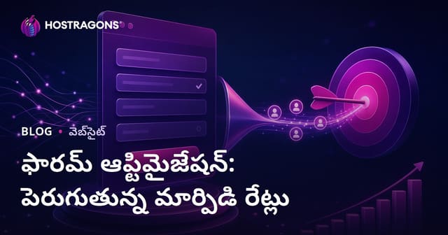 ఫారం ఆప్టిమైజేషన్‌: వెబ్‌సైట్ మార్పిడి రేట్లు పెరగడంలో కీలక చర్యలు