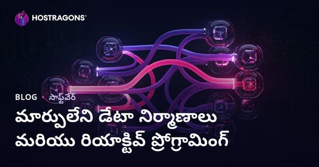 మార్పులేని డేటా నిర్మాణాలు మరియు రియాక్టివ్ ప్రోగ్రామింగ్