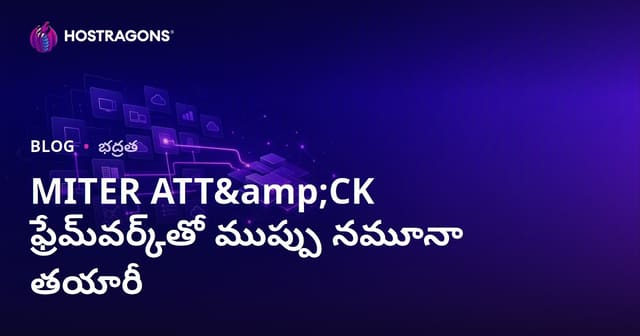 MITER ATT&CK ఫ్రేమ్‌వర్క్‌తో ముప్పు నమూనా తయారీ