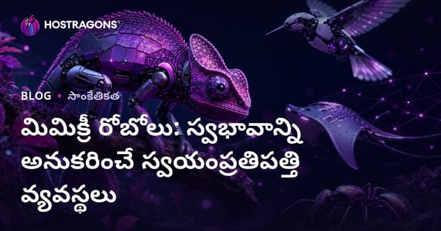 మిమిక్రి రోబోట్లు: ప్రకృతి ప్రేరణతో అభివృద్ధి చెందిన ఆటోనమస్ సిస్టమ్స్