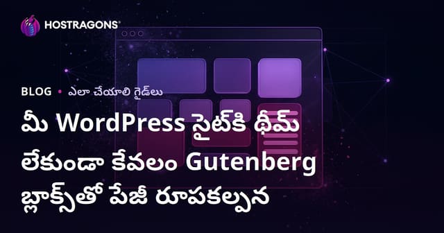 మీ WordPress సైట్‌కి థీమ్ లేకుండా కేవలం Gutenberg బ్లాక్స్‌తో పేజీ రూపకల్పన