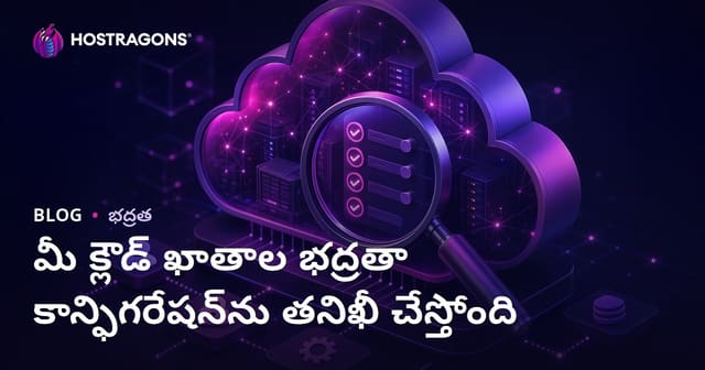మీ క్లౌడ్ ఖాతాల భద్రతా కాన్ఫిగరేషన్‌ను తనిఖీ చేస్తోంది