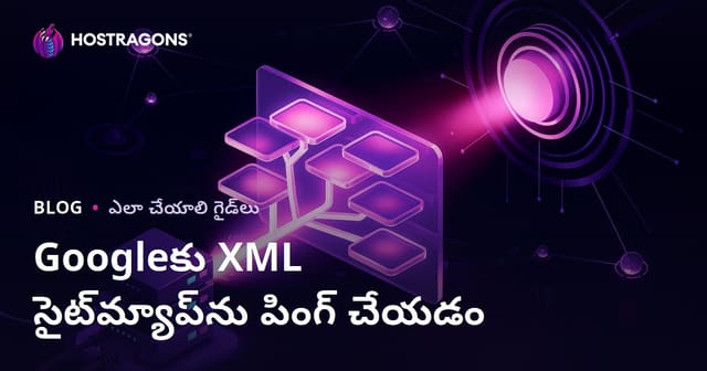 మీ వెబ్సైట్ XML సైట్ మ్యాప్ను Googleకి పింగ్ చేయడం ద్వారా వేగంగా క్రాల్ చేయించే సమర్థమైన మార్గాలు