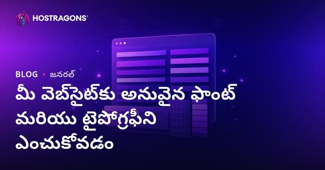 మీ వెబ్‌సైట్‌కు అనువైన ఫాంట్ మరియు టైపోగ్రఫీని ఎంచుకోవడం