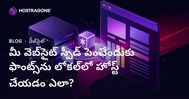 మీ వెబ్‌సైట్ స్పీడ్ పెంచేందుకు ఫాంట్స్‌ను లోకల్‌లో హోస్ట్ చేయడం ఎలా?