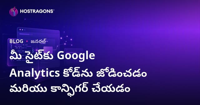 వెబ్సైట్‌కు Google Analytics కోడ్ ఎలా జోడించాలి మరియు సెటప్ చేయాలి