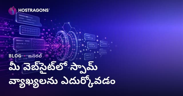 మీ వెబ్‌సైట్‌లో స్పామ్ వ్యాఖ్యలను ఎదుర్కోవడం