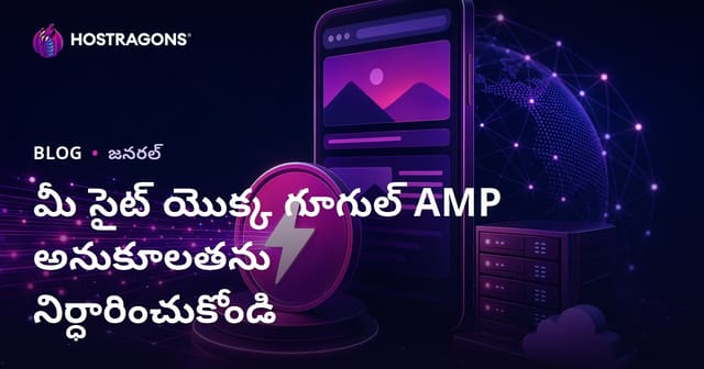 Google AMP కి మీ వెబ్‌సైట్ అనుకూలత: తెలుగు గైడ్ & ప్రయోజనాలు