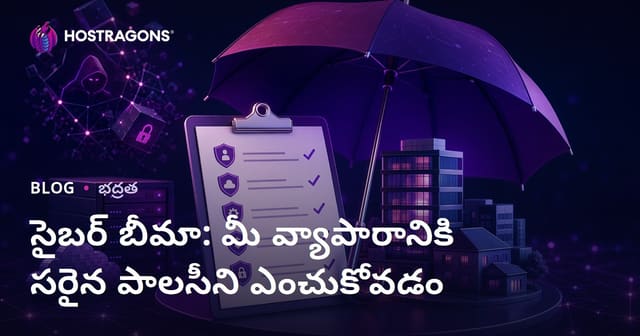 మీ బిజినెస్‌కు సరైన సైబర్ ఇన్సూరెన్స్ పాలసీ ఎంపిక (2024)