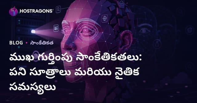 ముఖ గుర్తింపు సాంకేతికతలు: పని సూత్రాలు మరియు నైతిక సమస్యలు