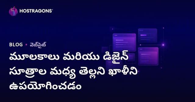డిజైన్‌లో అంశాల మధ్య ఖాళీల వినియోగం మరియు కీలక డిజైన్ సూత్రాలు