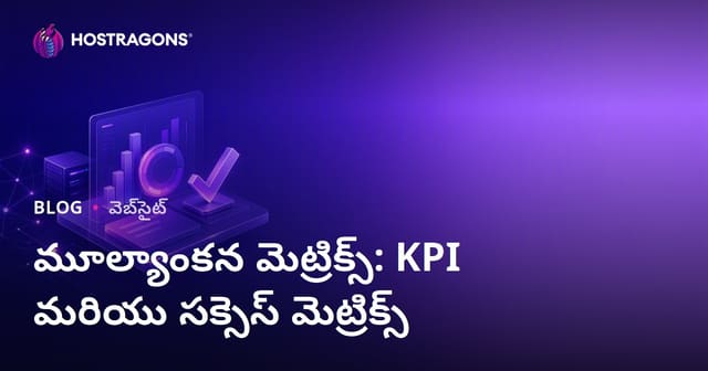 కుడి స్థాయిలో ఫలితాలు పొందేందుకు: KPI, విజయ ప్రమాణాల ముట్టడి