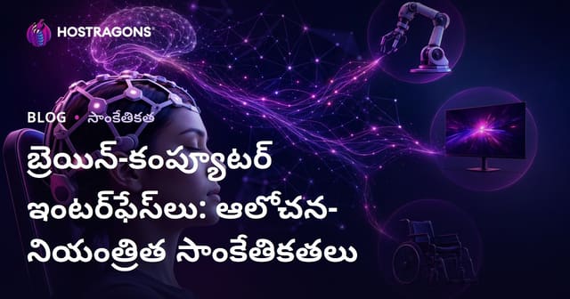 మేథ-కంప్యూటర్ ఇంటర్‌ఫేస్‌లు: ఆలోచన ఆధారిత నియంత్రణ టెక్నాలజీలు