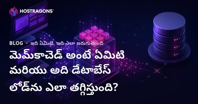 Memcached ఏమిటి? డేటాబేస్ లోడ్‌ను ఎలా తగ్గించవచ్చు?