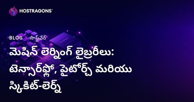 టెన్సర్‌ ఫ్లో, పైటార్చ్, స్కికిట్-లెర్న్: మెషిన్ లెర్నింగ్ లైబ్రరీలు & వాడుకలు