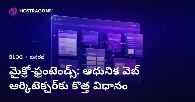 మైక్రో-ఫ్రంట్‌ఎండ్స్: ఆధునిక వెబ్ ఆర్కిటెక్చర్ లో నూతన అభివృద్ధి