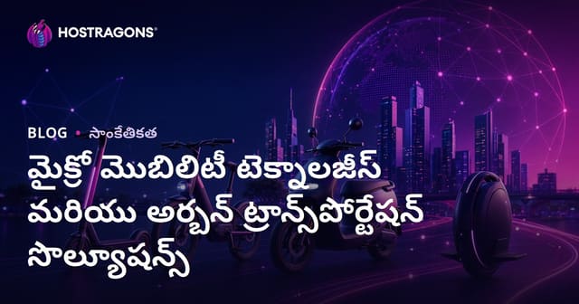 నగరాల్లో సూక్ష్మ మోబిలిటీ టెక్నాలజీలు & శ urbano ప్రయాణ పరిష్కారాలు