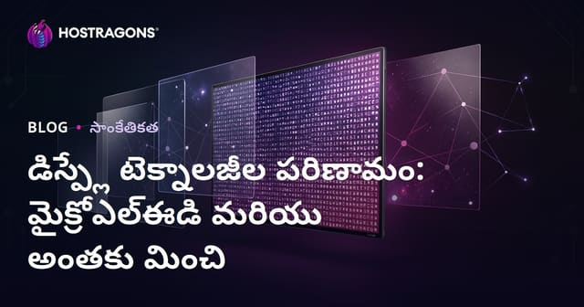 స్క్రీన్ టెక్నాలజీల అభివృద్ధి: MicroLED & భవిష్యత్తు పరిణామాలు