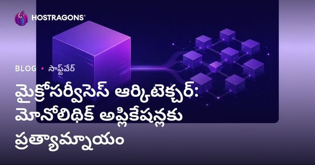మైక్రోసర్వీసెస్ ఆర్కిటెక్చర్: మోనోలిథిక్ అప్లికేషన్లకు ప్రత్యామ్నాయం
