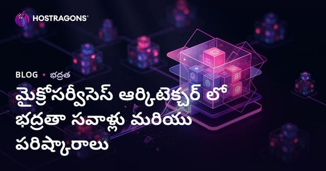 మైక్రోసర్వీస్ ఆర్కితెక్చర్‌లో సెక్యూరిటీ సవాళ్లు & పరిష్కారాలు