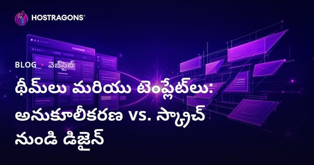 థీమ్‌లు మరియు టెంప్లేట్‌లు: అనుకూలీకరణ vs. స్క్రాచ్ నుండి డిజైన్
