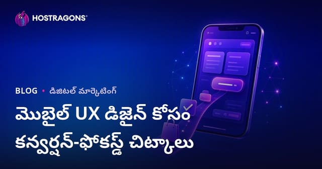 మొబైల్ UX డిజైన్‌లో కన్వర్షన్ పెంచే చిట్కాలు – తెలుగు వెబ్ హోస్టింగ్ మార్గదర్శి