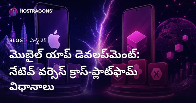 మొబైల్ యాప్ డెవలప్‌మెంట్‌: Native మరియు Cross-Platform పధ్ధతుల పలుకుబడి
