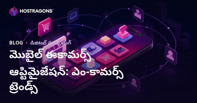 మొబైల్ ఈకామర్స్ ఆప్టిమైజేషన్: ఎం-కామర్స్ ట్రెండ్స్