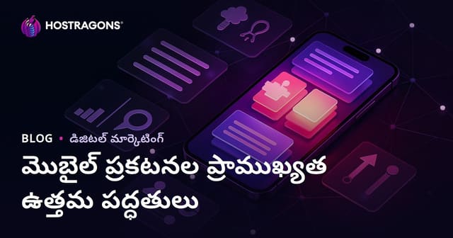 మొబైల్ ప్రకటనల మేయమత – ఉత్తమ ఆచరణల ఉదాహరణలు