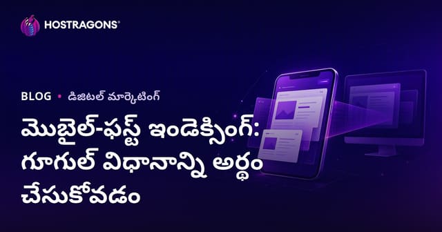 Google మోబైల్-ఫస్ట్ ఇండెక్స్‌కి అనుగుణంగా: వెబ్ ఇండెక్స్, SEO, & విజయానికి మార్గం