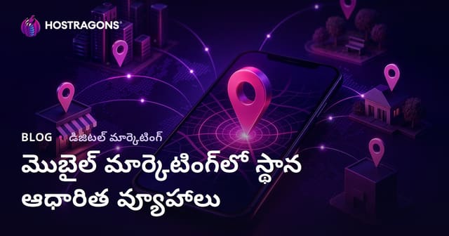 స్మార్ట్‌ఫోన్ మార్కెటింగ్‌లో స్థాన ఆధారిత వ్యూహాలు