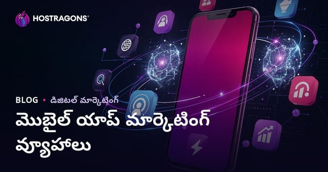 మోబైల్ యాప్ మార్కెటింగ్ స్ట్రాటజీలు: విజయవంతమైన యాప్ ప్రచారం కోసం పూర్తి మార్గదర్శి