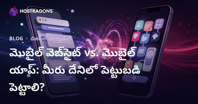 మొబైల్ వెబ్‌సైట్ vs. మొబైల్ యాప్: మీరు దేనిలో పెట్టుబడి పెట్టాలి?