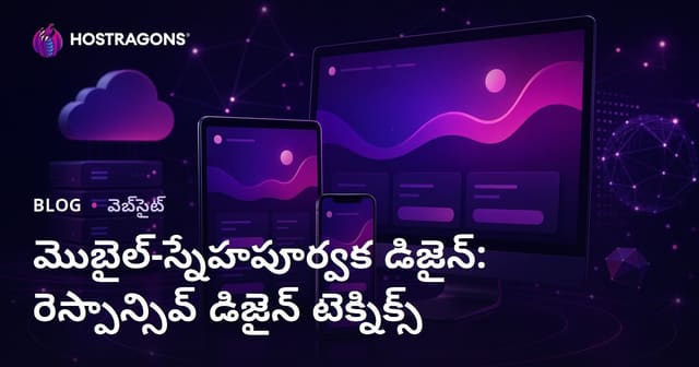 మొబైల్-స్నేహపూర్వక డిజైన్: రెస్పాన్సివ్ డిజైన్ టెక్నిక్స్