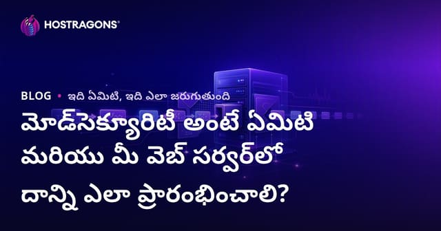 ModSecurity అంటే ఏమిటి? మీ వెబ్ సర్వర్‌లో ఎలా అమలు చేయాలి – తెలుగు సర్వర్ రక్షణ గైడ్