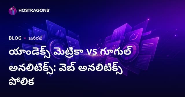 యాండెక్స్ మెట్రికా vs గూగుల్ అనలిటిక్స్: వెబ్ అనలిటిక్స్ పోలిక