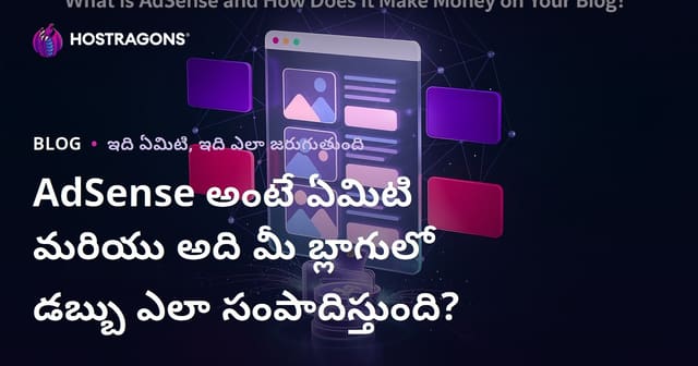 AdSense అంటే ఏమిటి? మీ బ్లాగ్‌లో AdSense ద్వారా డబ్బు ఎలా సంపాదించాలి?